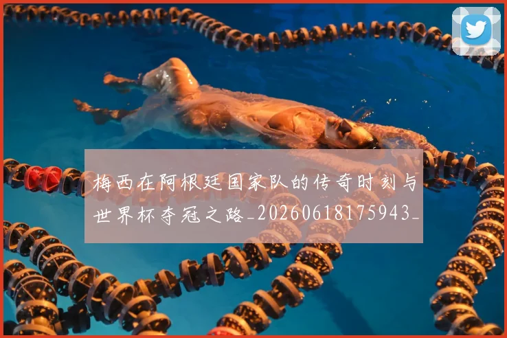 梅西在阿根廷国家队的传奇时刻与世界杯夺冠之路_20260618175943_20260707023140_20260731181014