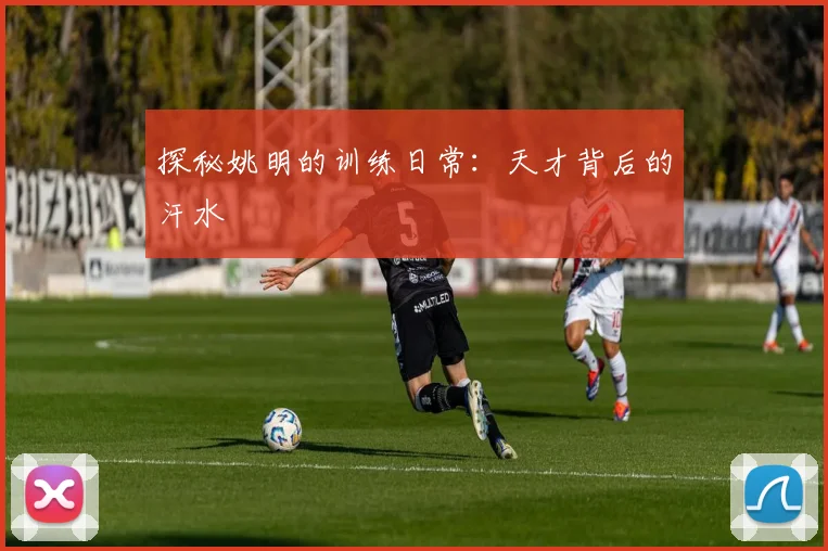 探秘姚明的训练日常：天才背后的汗水