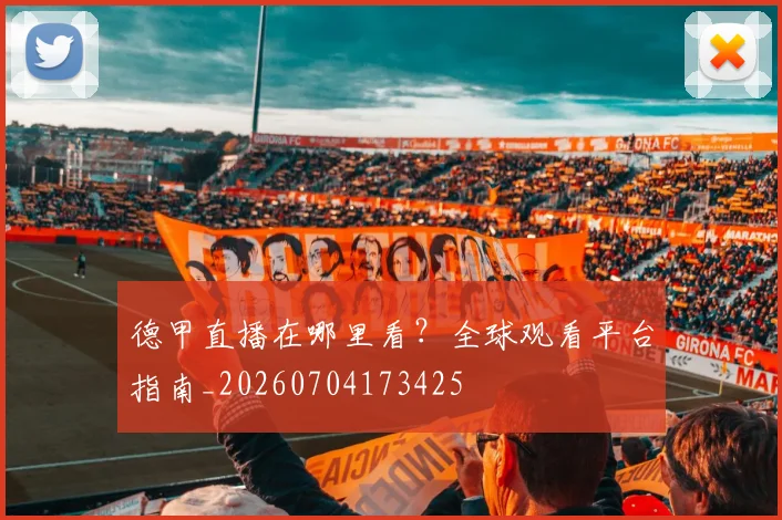 德甲直播在哪里看?全球观看平台指南_20260704173425