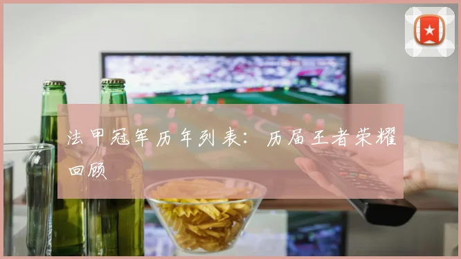 法甲冠军历年列表:历届王者荣耀回顾