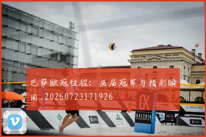 巴萨欧冠征程：历届冠军与精彩瞬间_20260723171926