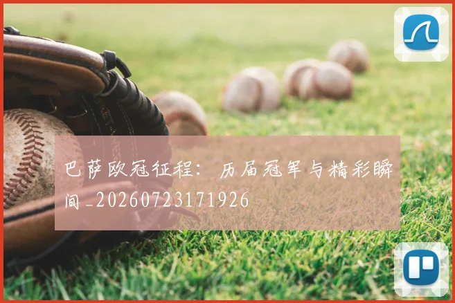 巴萨欧冠征程:历届冠军与精彩瞬间_20260723171926