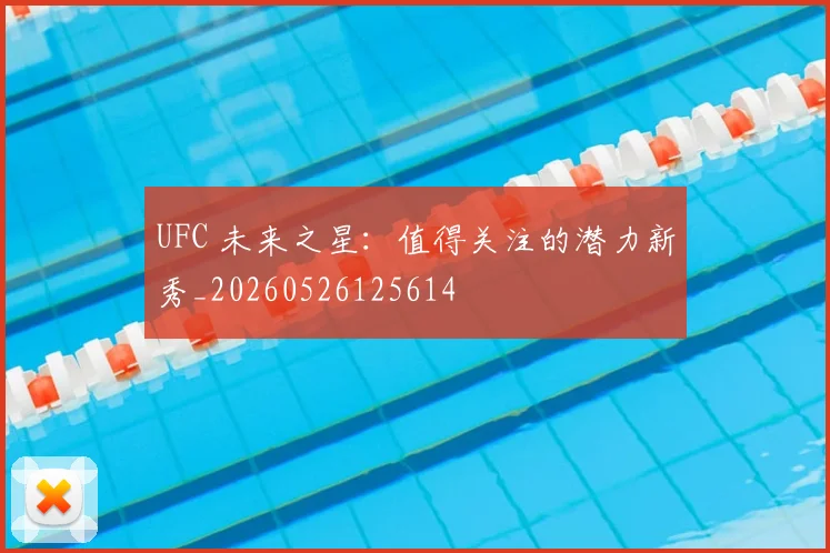 UFC 未来之星:值得关注的潜力新秀_20260526125614