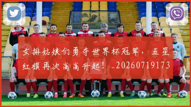 女排姑娘们勇夺世界杯冠军,五星红旗再次高高升起!_20260719173035