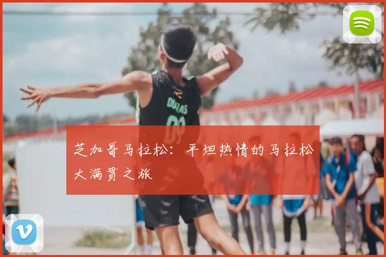 芝加哥马拉松：平坦热情的马拉松大满贯之旅
