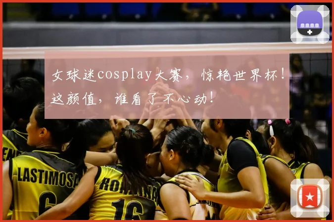女球迷cosplay大赛，惊艳世界杯！这颜值，谁看了不心动！
