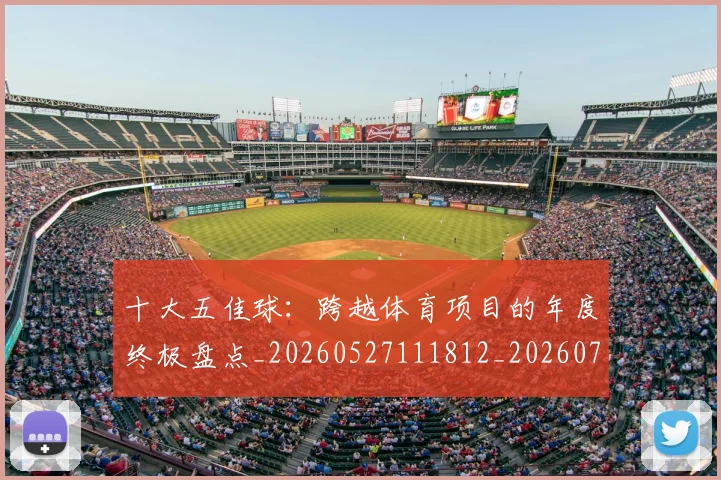 十大五佳球：跨越体育项目的年度终极盘点_20260527111812_20260703220947