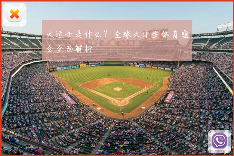 大运会是什么？全球大学生体育盛会全面解析
