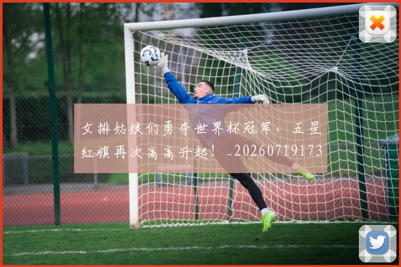 女排姑娘们勇夺世界杯冠军，五星红旗再次高高升起！_20260719173035