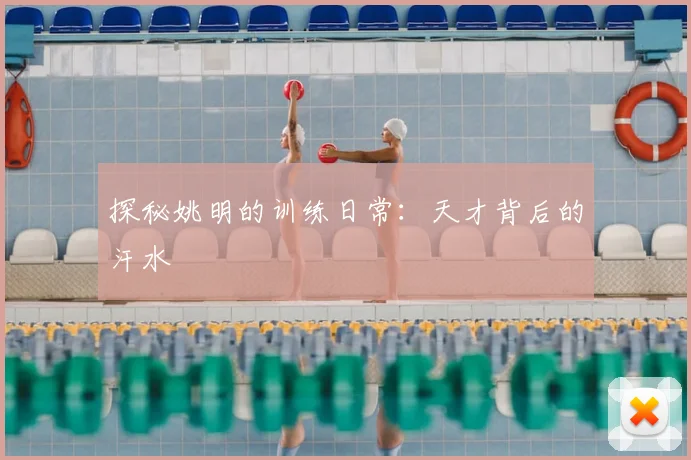 探秘姚明的训练日常：天才背后的汗水