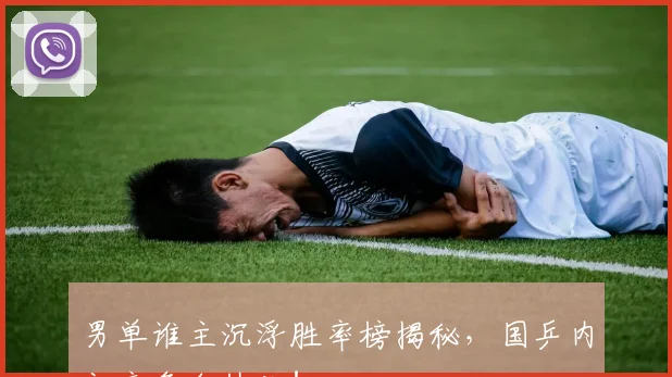 男单谁主沉浮胜率榜揭秘，国乒内部竞争白热化！