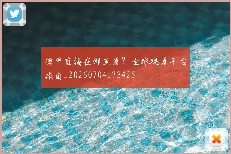 德甲直播在哪里看？全球观看平台指南_20260704173425