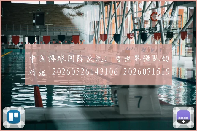 中国排球国际交流:与世界强队的对话_20260526143106_20260715194447