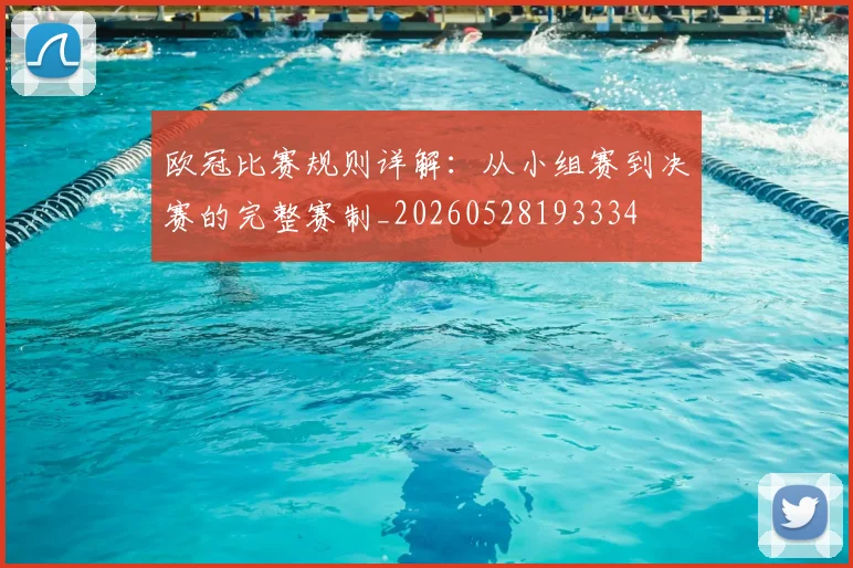 欧冠比赛规则详解：从小组赛到决赛的完整赛制_20260528193334
