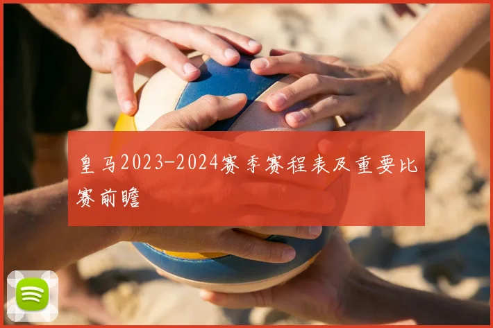 皇马2023-2024赛季赛程表及重要比赛前瞻