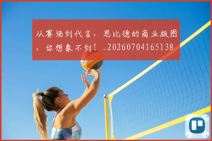 从赛场到代言,恩比德的商业版图,你想象不到!_20260704165138