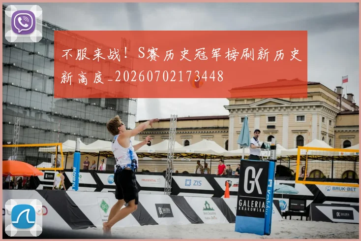 不服来战！S赛历史冠军榜刷新历史新高度_20260702173448