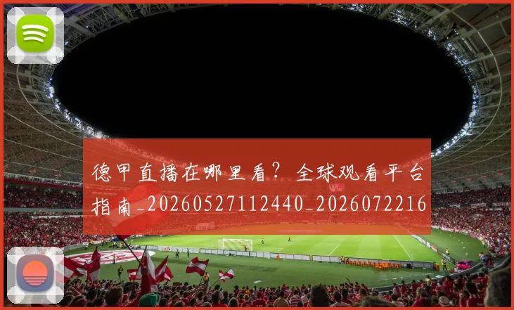 德甲直播在哪里看？全球观看平台指南_20260527112440_20260722162101