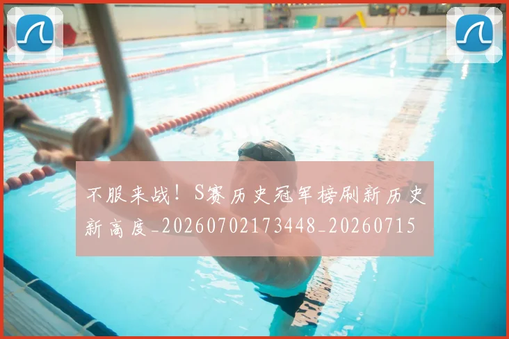 不服来战！S赛历史冠军榜刷新历史新高度_20260702173448_20260715185657