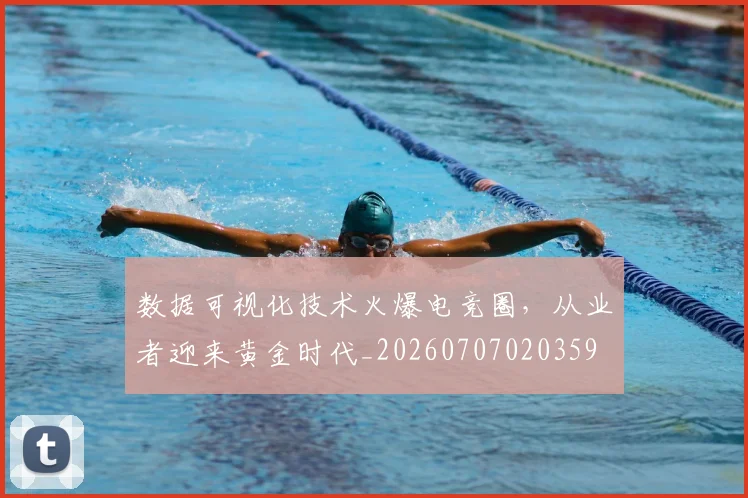 数据可视化技术火爆电竞圈,从业者迎来黄金时代_20260707020359