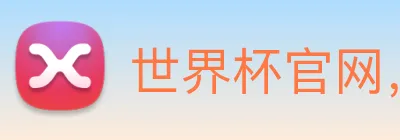 世界杯官网，在线买世界杯平台 Logo
